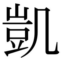 凱 人名|「凱」の漢字‐読み・意味・部首・画数・成り立ち